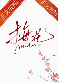 那支梅花