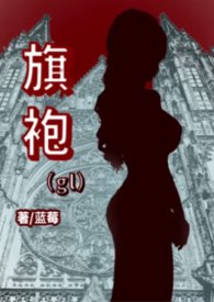 旗袍gl