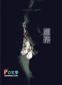 难养