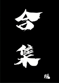 合集大头和珍珍