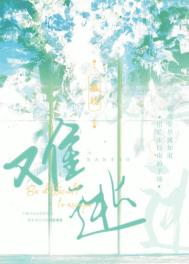 难逃暗恋