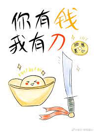 你有钱我有刀的小说