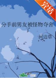 类似分手前男友被怪物夺舍了小说