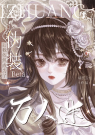 伪装beta后我依然成为了万人迷暗