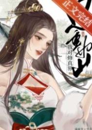 女配修仙主角祭天