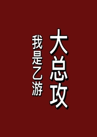 我是乙女游戏女主