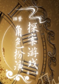 角色扮演探案游戏若一