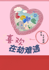 喜欢在一起和结婚是三件不同的事