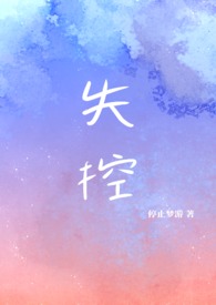 失控driven第三季完整在线观看