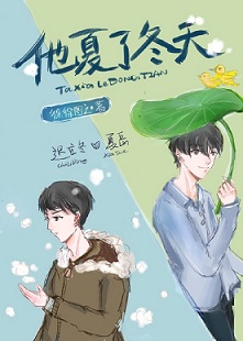 他夏了冬天小说简介