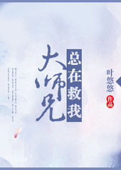 大师兄总是这么懒惰