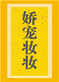 娇庞妆妆