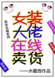 女装大佬在女生面前跳舞