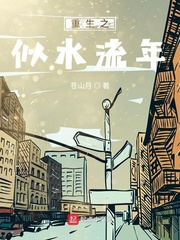 重生之似水流年被评为