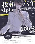 我和六个alpha匹配100%谁是攻