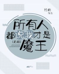 所有人都觉得我是魔王