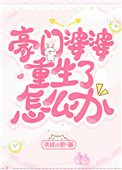 豪门婆婆重生了怎么办完结番外