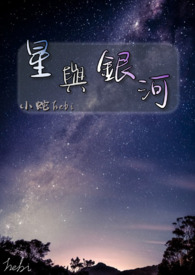 银河与星