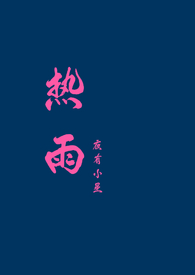 热雨的拼音