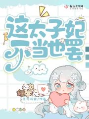 这太子妃不当也罢小说完结