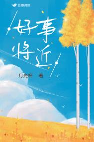 好事将近文案