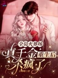 真千金死后全家人跪求原谅