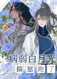 病弱白月光揣崽逃跑