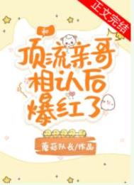 顶流亲哥相认后我爆红了蘑菇队长