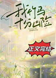 我竹马十分凶险小说TXT下载