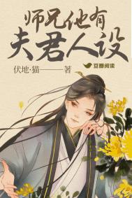 师兄他人设又崩了子如笙